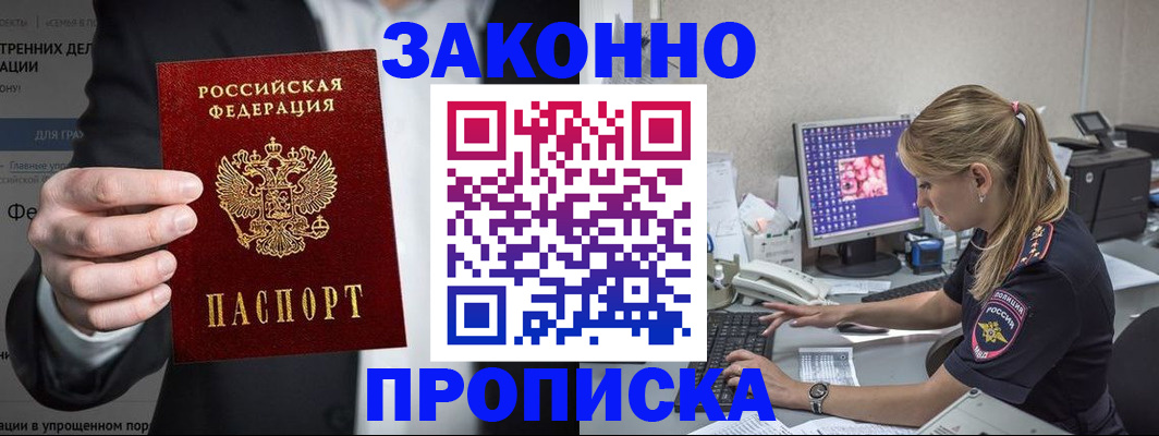 купить прописку в Зее